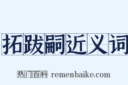 拓跋嗣近义词是什么意思的图片